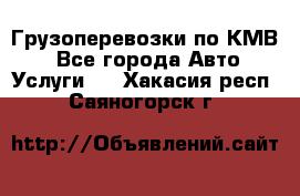 Грузоперевозки по КМВ. - Все города Авто » Услуги   . Хакасия респ.,Саяногорск г.